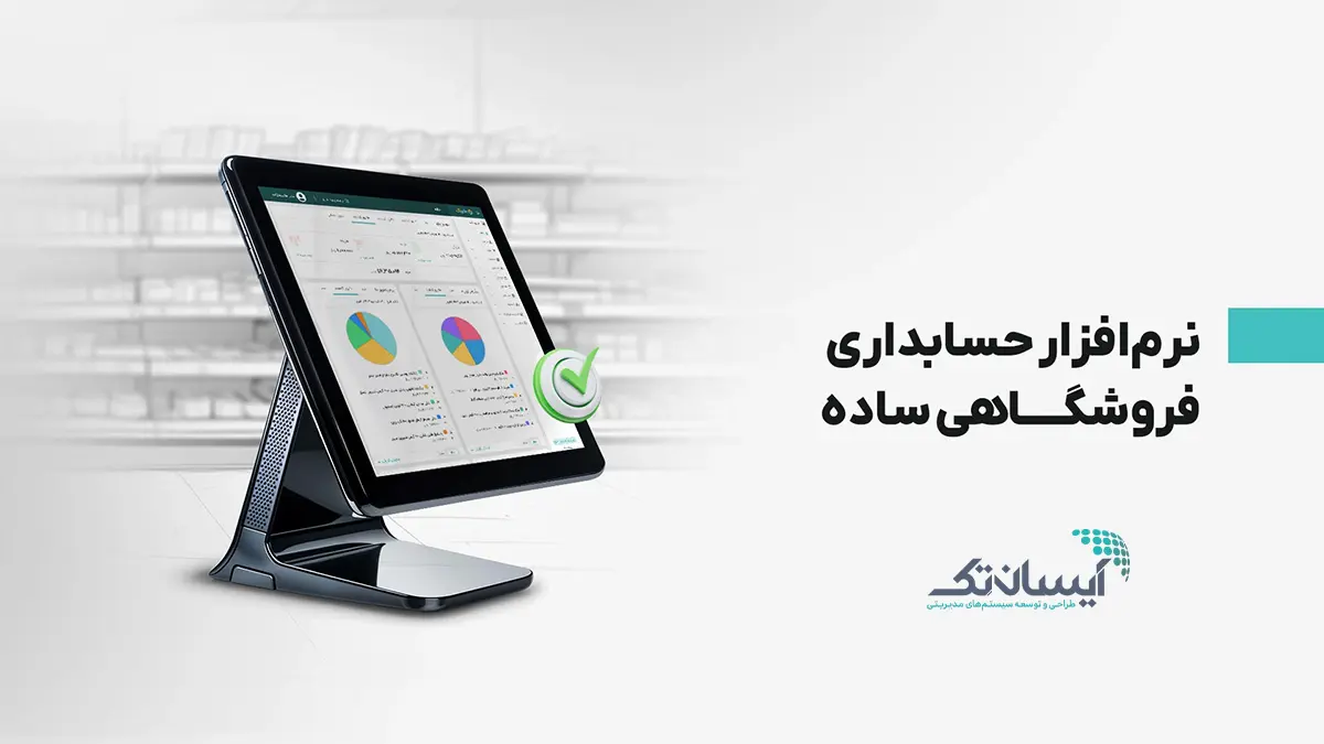 نرم افزار حسابداری فروشگاهی