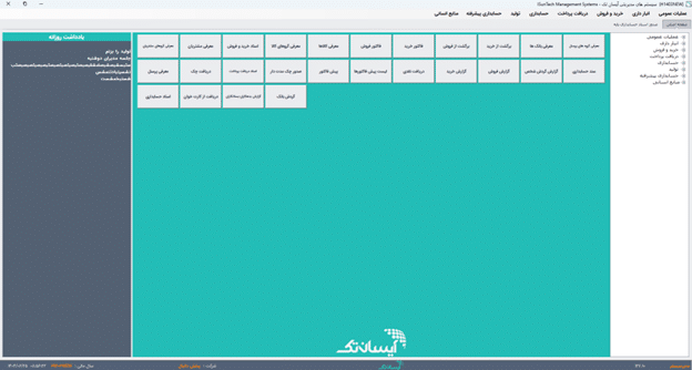 نرم افزار حسابداری آیسان تک پکیج نرم‌افزاری موسسات مالی، حسابداری و حسابرسی آیسانتک