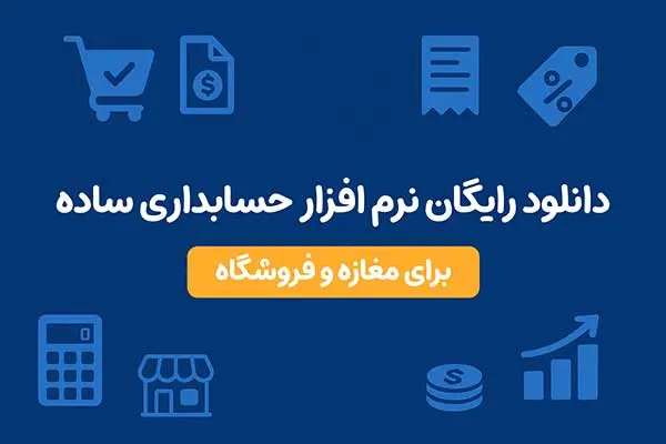 نرم افزار حسابداری رایگان برای کامپیوتر