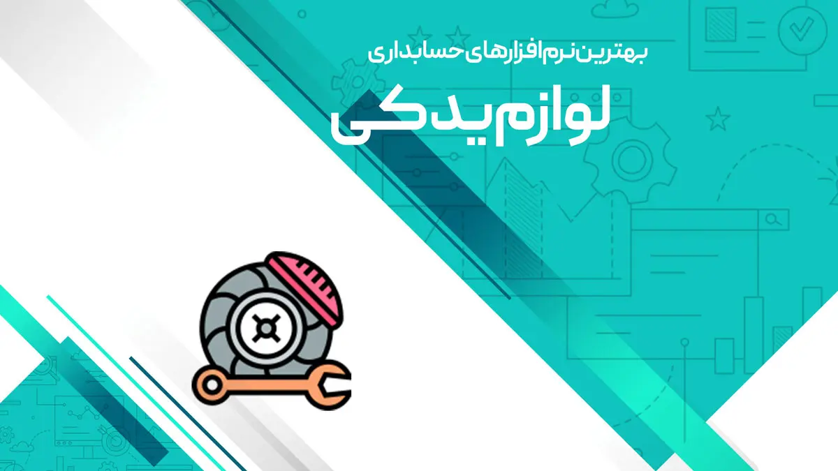 نرم افزار حسابداری فروشگاه لوازم یدکی