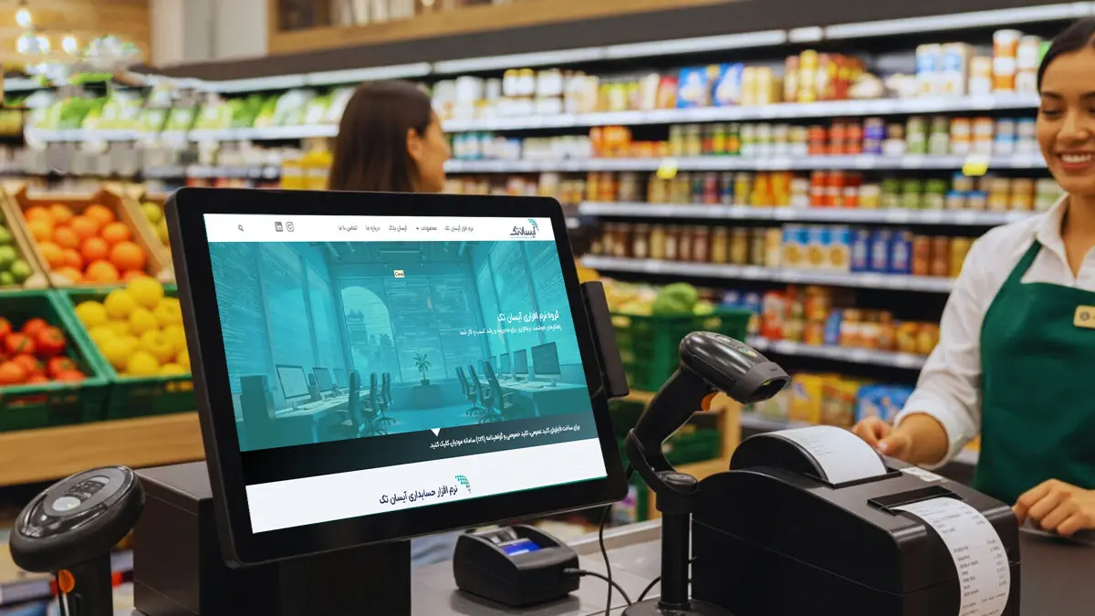 نرم افزار حسابداری فروشگاه مواد غذایی