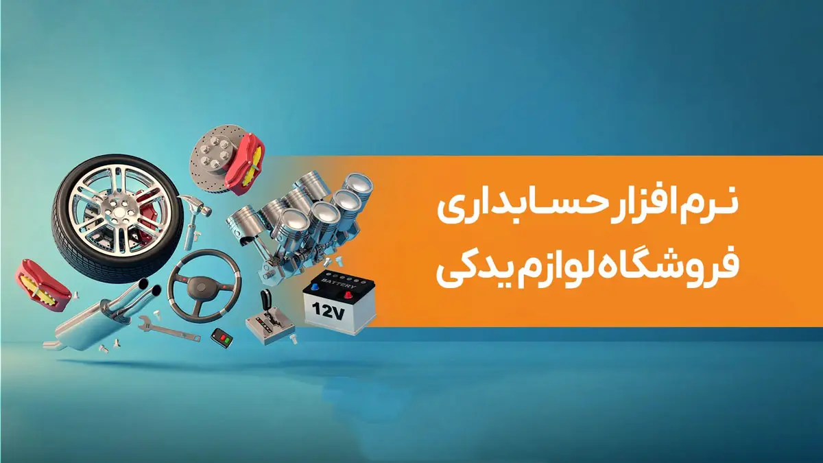 نرم افزار حسابداری لوازم یدکی